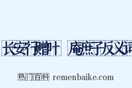 长安行赠叶讱庵庶子反义词是什么意思的图片